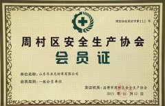 華雨林無紡布榮獲周村區(qū)安全生產協(xié)會會員證